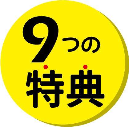 9つの特典ロゴ
